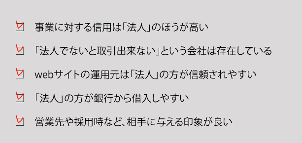 会社設立を検討している方は絶対読むべき会社を設立した際の5つのメリット3つのデメリット