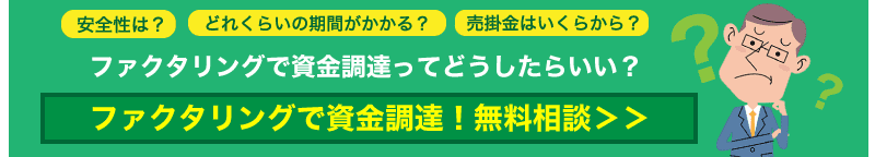 売掛債権を現金化 ファクタリングの流れと注意点について
