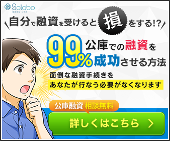 日本政策金融公庫で融資を受けるために必要な38のノウハウ