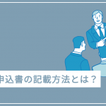日本政策金融公庫の借入申込書の書き方を解説