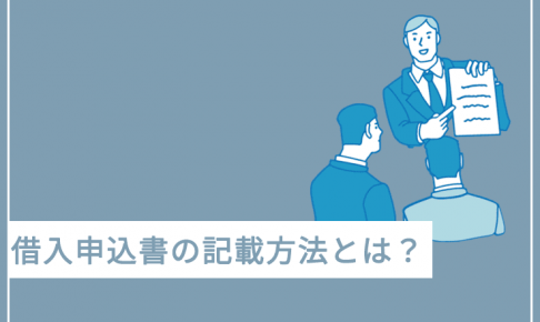 日本政策金融公庫の借入申込書の書き方を解説 