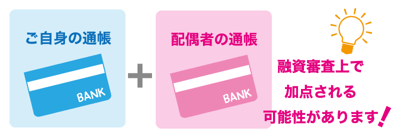 預金通帳次第で、融資を受けられるか決まります!