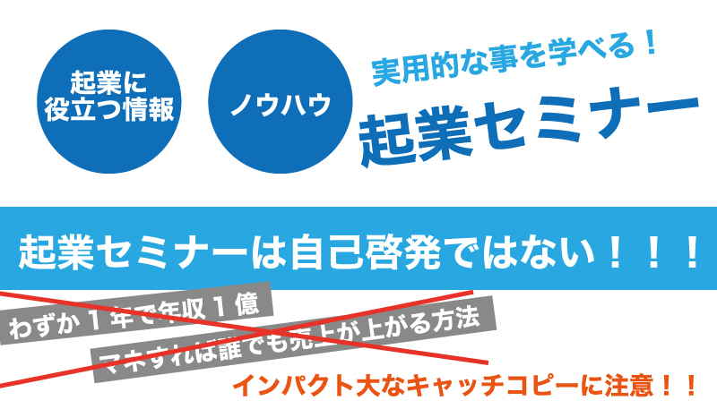 起業セミナーに参加するとき気をつけるポイントは?
