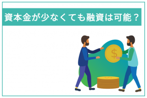 資本金が少なくても日本政策金融公庫で融資は可能なのか？ 