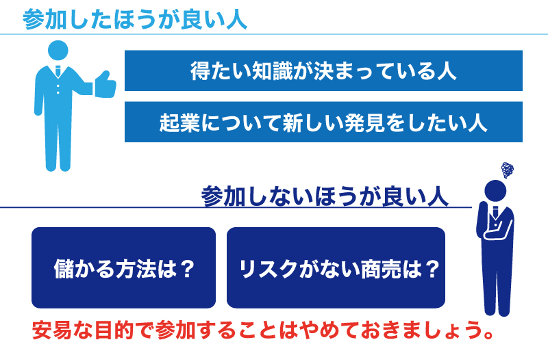 起業セミナーに参加するとき気をつけるポイントは?