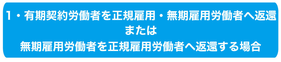 受給額アップ!平成29年に拡充されたキャリアアップ助成金~正社員化コース~とは?