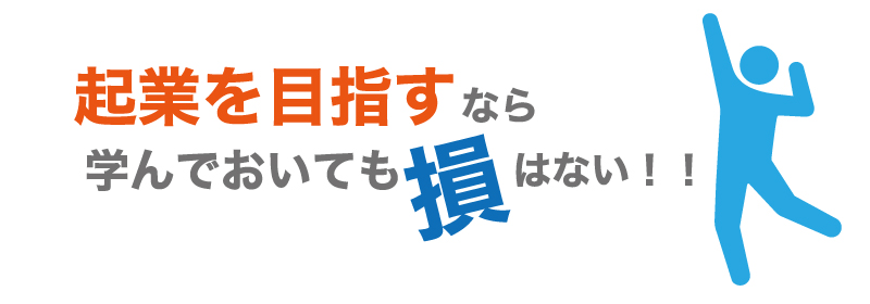 起業するなら大学選びも慎重に!起業支援を行っている大学5選