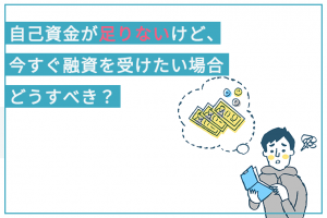 自己資金ゼロから日本政策金融公庫で融資を受けるためには 日本政策金融公庫での融資のご相談なら 創業融資ガイド