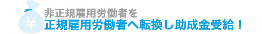 受給額アップ!平成29年に拡充されたキャリアアップ助成金~正社員化コース~とは?