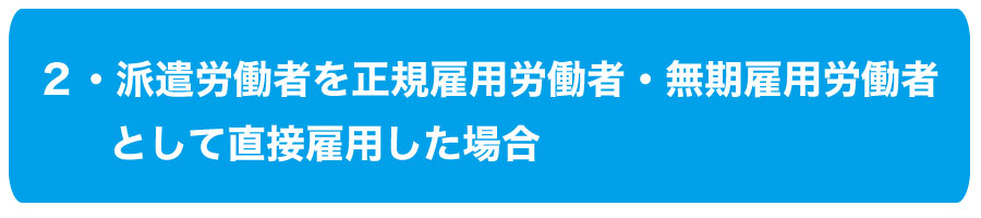受給額アップ!平成29年に拡充されたキャリアアップ助成金~正社員化コース~とは?