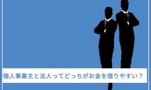 日本政策金融公庫では、個人事業主と法人で結果に差はあるのか 