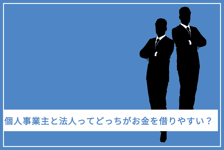 日本政策金融公庫では、個人事業主と法人で結果に差はあるのか
