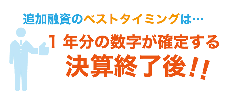 日本政策金融公庫で2回目の融資を受けるベストなタイミングとは?
