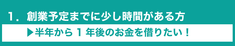 自己資金ゼロから融資を受けるためにやるべきこととは?