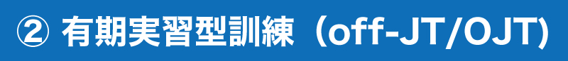 従業員の職業訓練で助成金を受給しよう!キャリアアップ助成金~人材育成コース~