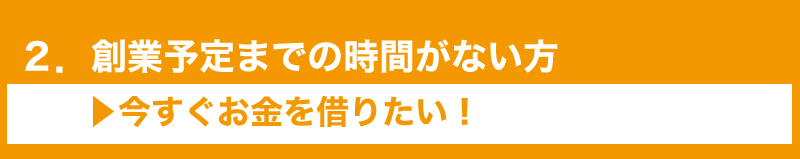 自己資金ゼロから融資を受けるためにやるべきこととは?