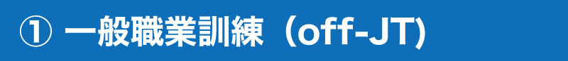 一般職業訓練 一般職業訓練