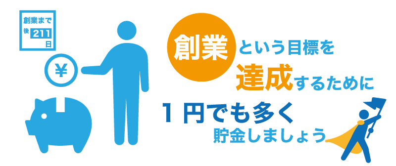 自己資金ゼロから融資を受けるためにやるべきこととは?