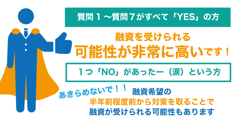 3分でわかる!あなたは公庫からお金を借りられる?