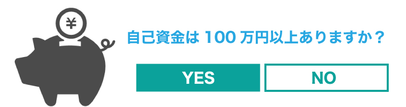 3分でわかる!あなたは公庫からお金を借りられる?