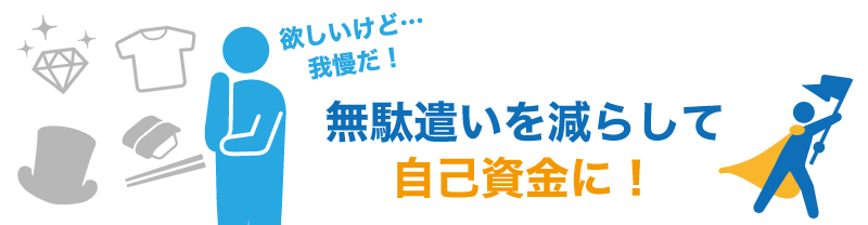 自己資金ゼロから融資を受けるためにやるべきこととは?