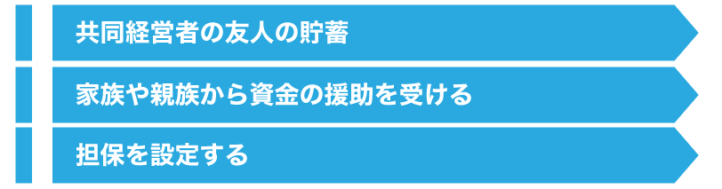 自己資金ゼロから融資を受けるためにやるべきこととは?