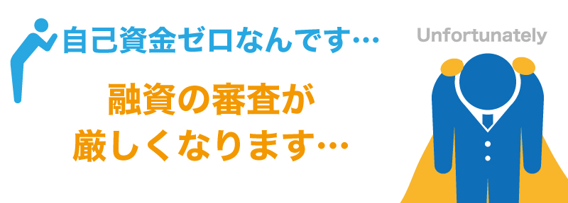 自己資金ゼロから融資を受けるためにやるべきこととは?