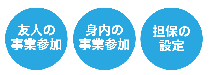 自己資金ゼロから融資を受けるためにやるべきこととは?