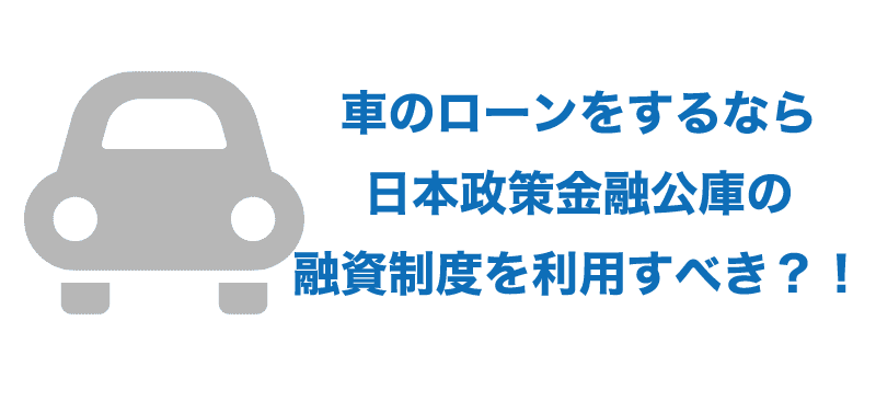 ローンを組んで車を購入するのであれば、公庫でお金を借りるべき?