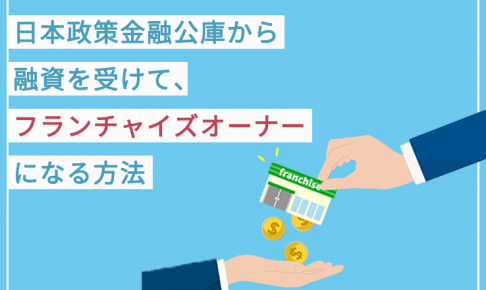 日本政策金融公庫から融資を受けて、フランチャイズオーナーになる方法 