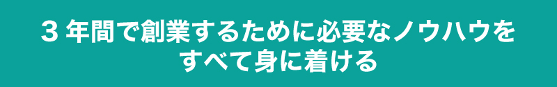 個人事業主でも、創業してすぐに融資を受けられます!