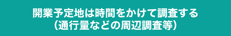 個人事業主でも、創業してすぐに融資を受けられます!