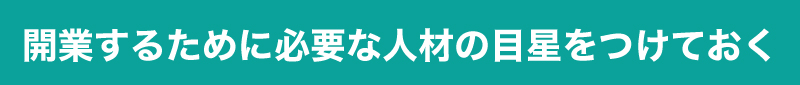 個人事業主でも、創業してすぐに融資を受けられます!