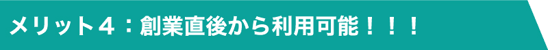 中小企業経営力強化資金を利用して、金利を安く融資を受けよう!