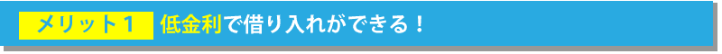 中小企業経営力強化資金を利用して、金利を安く融資を受けよう!
