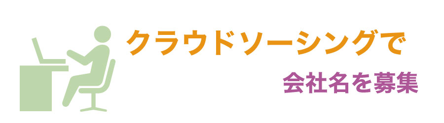 創業の前に知っておこう!会社名の付け方と注意点徹底解説!
