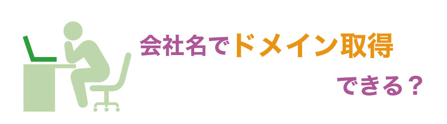 創業の前に知っておこう!会社名の付け方と注意点徹底解説!