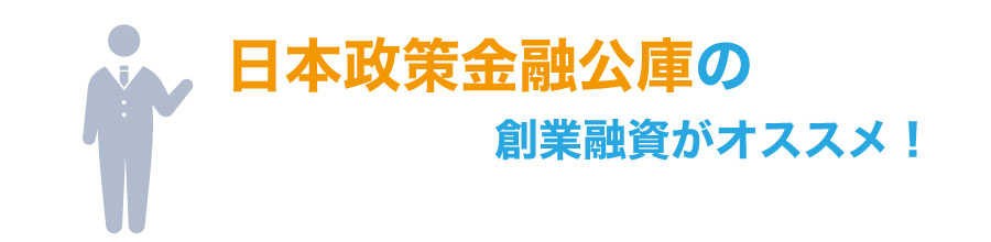 創業融資を受けて資金調達をしよう!審査基準と融資を受けるコツ!