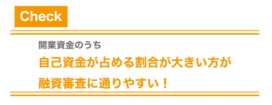 創業融資を受けて資金調達をしよう!審査基準と融資を受けるコツ!