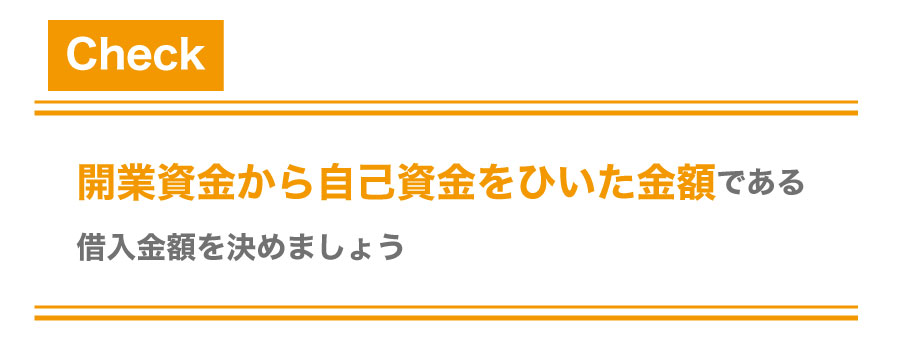 創業融資を受けて資金調達をしよう!審査基準と融資を受けるコツ!