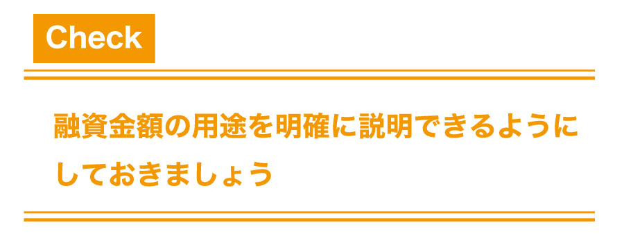 創業融資を受けて資金調達をしよう!審査基準と融資を受けるコツ!