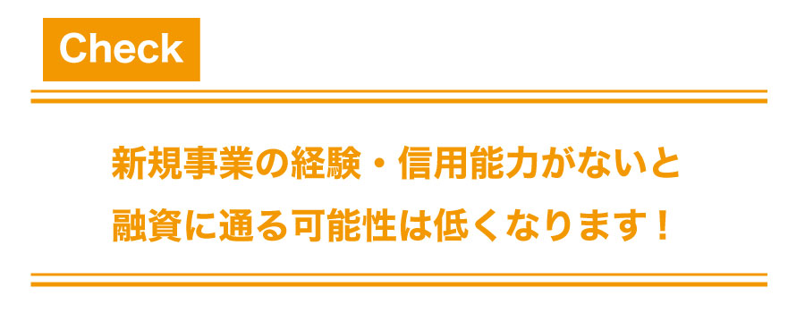 創業融資を受けて資金調達をしよう!審査基準と融資を受けるコツ!
