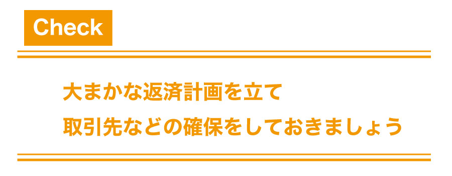 創業融資を受けて資金調達をしよう!審査基準と融資を受けるコツ!