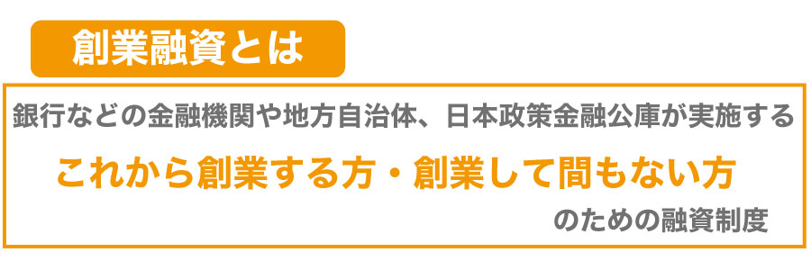 創業融資を受けて資金調達をしよう!審査基準と融資を受けるコツ!