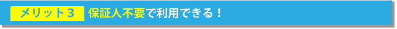 中小企業経営力強化資金を利用して、金利を安く融資を受けよう!