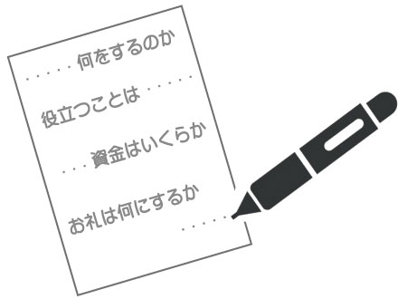 クラウドファンディングとは?始め方をご紹介!