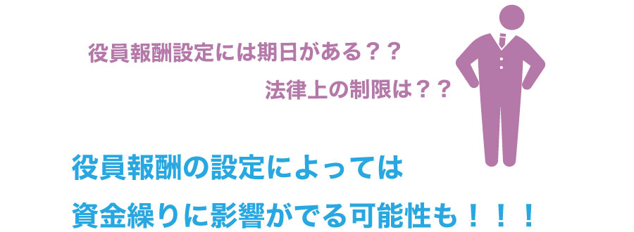 役員報酬はどうやって決めるの?法律上の決まりはある?役員報酬の設定について詳しく解説!