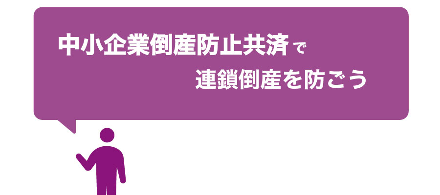 取引先が倒産!中小企業を連鎖倒産から守る「中小企業倒産防止共済」とは?