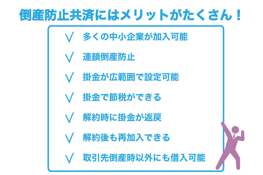 取引先が倒産!中小企業を連鎖倒産から守る「中小企業倒産防止共済」とは?