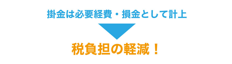 取引先が倒産!中小企業を連鎖倒産から守る「中小企業倒産防止共済」とは?